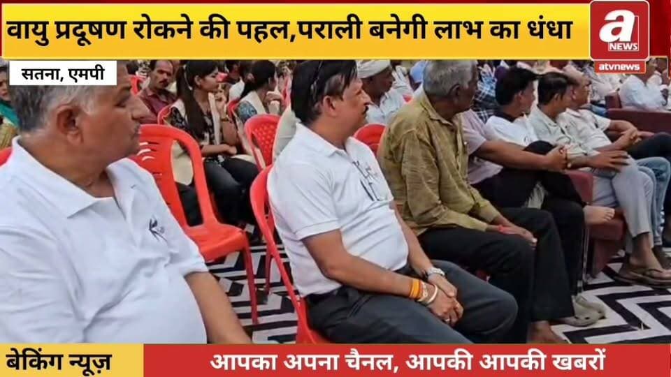 सतना :वायु प्रदूषण रोकने की पहल: पराली बनेगी किसानों के लिए लाभ का धंधा, वायु प्रदूषण की समस्या को कम करने और किसानों की आय बढ़ाने के उद्देश्य से पराली प्रबंधन को लेकर आधुनिक कृषि पद्धतियों पर जोर दिया जा रहा है।
