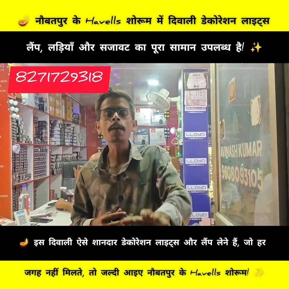 🪔 इस दिवाली घर को बनाइए सबसे खूबसूरत और शानदार! ✨ 🌈 नौबतपुर के Havells शोरूम में मिल रहे हैं रंग-बिरंगे डेकोरेशन लाइट्स, लैंप और दिवाली सजावट का सामान। 🏠 घर, रूम और बालकनी सजाने के लिए एक से बढ़कर एक डिजाइन! 🔥 पसंदीदा लाइट्स लेने के लिए आज ही पहुँचिए Havells शोरूम, नौबतपुर! 📞 संपर्क करें: 8271729318
#Havells #DiwaliLights #Naubatpur #DiwaliDecoration #BiharShopping