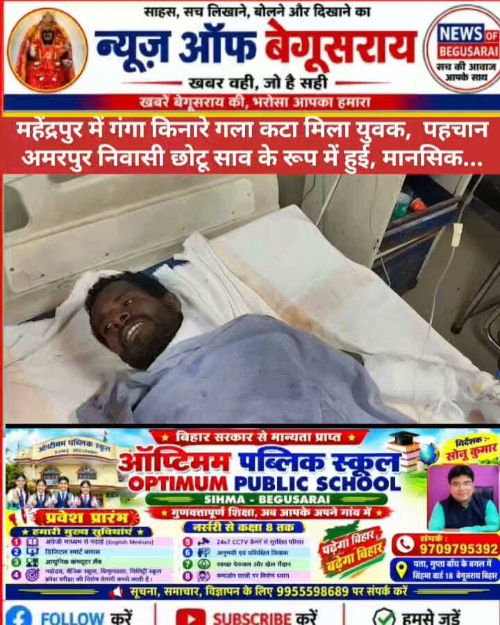 गला कटे युवक ने परिजनों पर लगाया आरोप, पत्नी ने कही मानसिक स्थिति ठीक नहीं होने की बात।
मटिहानी के महेंद्रपुर में गंगा किनारे मिले छोटू साव के मामले में युवक और उसकी पत्नी के अलग-अलग दावे सामने आए।