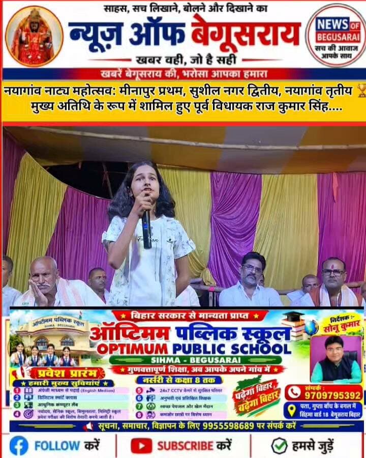 🎭 नयागांव नाट्य महोत्सव में मीनापुर प्रथम, सुशील नगर द्वितीय और नयागांव तृतीय! 🏆
मौके पर पूर्व विधायक राजकुमार सिंह ने युवाओं से नशे से दूर रहकर कला-संस्कृति से जुड़ने की अपील की। कई कलाकार हुए सम्मानित।
#Matihani #Begusarai #NatyMahotsav #NewsOfBegusarai