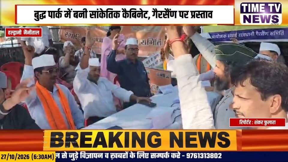 हल्द्वानी में बनी सांकेतिक सरकार, हरीश रावत बने मुख्यमंत्री! गैरसैंण को स्थायी राजधानी बनाने का प्रस्ताव पास, 10 दिन से आंदोलन जारी