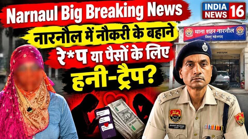 Narnaul Big Breaking News नौकरी के बहाने रे*प या पैसों के लिए हनी-ट्रैप? #narnaulnews