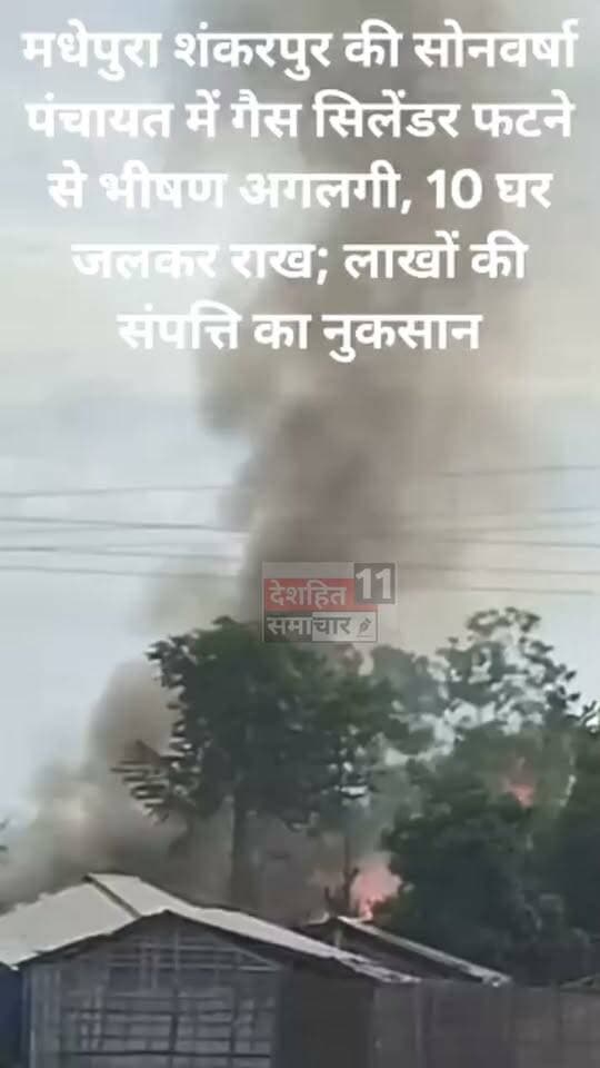 गैस सिलेंडर फटने से भीषण अगलगी, 10 घर जलकर राख; लाखों की संपत्ति का नुकसान
#newskosisanacher11 #deshhitsamachar11 #arjuansaripress #PatnaNews #patnacity #comment #motivation #bihar #BiharNews #nonfollowers