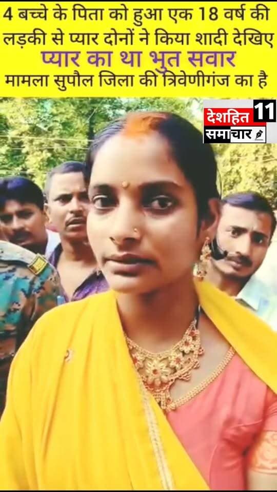 देखिए देखिए इस लड़की को?
प्यार का भी भुत कीस प्रकार सवार था की 4 बच्चे के पिता के साथ शादी रचा ली! #newskosisanacher11 #deshhitsamachar11
#bihar #biharnews #arjuansaripress #comment #motivation #nonfollowers #viralpost #photography #PatnaNews #patnacity