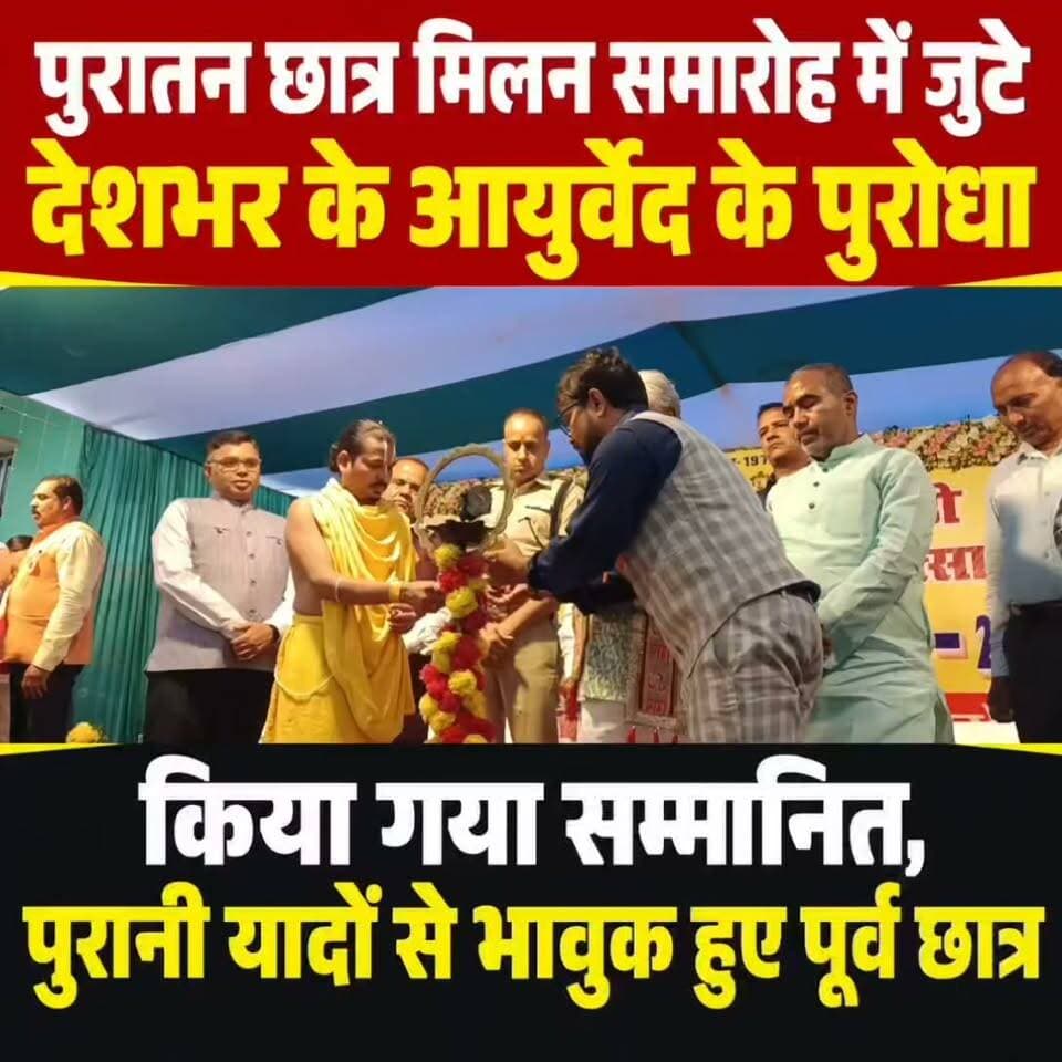 पुरातन छात्र मिलन समारोह में जुटे देशभर के आयुर्वेद के पुरोधा, पुरानी यादों से भावुक हुए पूर्व छात्र
विधानसभा अध्यक्ष डॉ. प्रेम कुमार ने की महाविद्यालय की सराहना, एसएसपी सुशील कुमार ने पूर्व छात्रों को किया सम्मानित; सुरक्षा व्यवस्था को लेकर टीओपी देने की कही बात
गया। वजीरगंज प्रखंड करजरा स्थित स्वामी राघवेंद्राचार्य त्रिदंडी आयुर्वेद महाविद्यालय एवं चिकित्सालय में आयोजित दो दिवसीय पुरातन छात्र मिलन समारोह 2026 के दूसरे दिन उत्साह, सम्मान और भावनात्मक स्मृतियों का अनूठा संगम देखने को मिला। समारोह में बिहार विधानसभा अध्यक्ष डॉ. प्रेम कुमार, गयाजी के वरीय पुलिस अधीक्षक (एसएसपी) सुशील कुमार, धार्मिक न्यास परिषद के सदस्य चंदन कृष्ण सिंह सहित महाविद्यालय के पदाधिकारियों, प्राध्यापकों, छात्र-छात्राओं तथा देश के विभिन्न क्षेत्रों से आए पुरातन छात्रों ने भाग लिया।
कार्यक्रम में महाविद्यालय के सचिव स्वामी वेंकटेश प्रपन्नाचार्य जी महाराज, उपसचिव प्रद्युम्न सिंह, निदेशक डॉ. वशिष्ठ पांडेय तथा प्राचार्य डॉ. सत्येंद्र प्रसाद सिन्हा की गरिमामयी उपस्थिति रही।
समारोह में वर्ष 1978 से लेकर 2026 तक के विभिन्न सत्रों के पूर्व छात्र-छात्राओं ने भाग लेकर अपने पुराने शैक्षणिक दिनों, गुरुजनों के मार्गदर्शन, महाविद्यालय के वातावरण तथा जीवन से जुड़ी यादों को साझा किया। वर्षों बाद अपने सहपाठियों और शिक्षकों से मिलकर अनेक पूर्व छात्र भावुक हो उठे। परिसर में पुराने दिनों की स्मृतियां ताजा हो गईं और गुरु-शिष्य परंपरा की आत्मीयता स्पष्ट रूप से दिखाई दी।
इस अवसर पर देश के विभिन्न क्षेत्रों से आए प्रमुख पुरातन छात्रों में डॉ. अपूर्व प्रियदर्शी (वाराणसी), डॉ. अजीत तिवारी (अल्मोड़ा), डॉ. महेंद्र सिंह विष्णु (अयोध्या), डॉ. अरुण किलेदार (आगरा), डॉ. रविंद्र गोस्वामी (मथुरा), डॉ. मृत्युंजय प्रताप सिंह (भभुआ), डॉ. शैलेश त्रिपाठी (भदोही) तथा डॉ. प्रदीप कुमार सिंह (वाराणसी) सहित अन्य पूर्व छात्र शामिल रहे।
एसएसपी सुशील कुमार ने पूर्व छात्रों को किया सम्मानित, सुरक्षा के लिए टीओपी देने की कही बात
समारोह को संबोधित करते हुए गयाजी के वरीय पुलिस अधीक्षक सुशील कुमार ने महाविद्यालय की शैक्षणिक एवं सामाजिक भूमिका पर प्रकाश डाला। उन्होंने पूर्व छात्रों की उपलब्धियों और संस्थान से उनके जुड़ाव की सराहना करते हुए उन्हें सम्मानित किया। उन्होंने कहा कि ऐसे आयोजन पूर्व छात्रों के बीच आपसी समन्वय, आत्मीयता और संस्थान के विकास के लिए महत्वपूर्ण हैं।
एसएसपी सुशील कुमार ने सुरक्षा व्यवस्था को ध्यान में रखते हुए महाविद्यालय परिसर के आसपास टीओपी (पुलिस चौकी) देने की बात भी कही। इससे महाविद्यालय परिसर एवं आसपास के क्षेत्र में सुरक्षा व्यवस्था को और बेहतर बनाने में मदद मिलेगी। उनकी इस पहल को संस्थान की सुरक्षा और शैक्षणिक माहौल को सुरक्षित बनाए रखने की दिशा में महत्वपूर्ण कदम माना जा रहा है।
विधानसभा अध्यक्ष डॉ. प्रेम कुमार ने की महाविद्यालय की सराहना
बिहार विधानसभा अध्यक्ष डॉ. प्रेम कुमार ने महाविद्यालय की गौरवशाली परंपरा तथा आयुर्वेद चिकित्सा के क्षेत्र में उसके योगदान की सराहना की। उन्होंने संस्थान की उपलब्धियों को आगे बढ़ाने, शैक्षणिक गुणवत्ता को मजबूत करने तथा आयुर्वेद के व्यापक प्रचार-प्रसार की दिशा में निरंतर प्रयास करने की बात कही। उन्होंने पूर्व छात्रों के इस मिलन को संस्थान की प्रतिष्ठा और सामूहिक एकजुटता का प्रतीक बताया।
गुरुजनों के प्रति सम्मान और संस्थान के विकास का संकल्प
महाविद्यालय के सचिव स्वामी वेंकटेश प्रपन्नाचार्य जी महाराज ने अपने आशीर्वचन में सभी अतिथियों, पूर्व छात्र-छात्राओं, प्राध्यापकों और वर्तमान विद्यार्थियों को शुभकामनाएं दीं। उन्होंने गुरुजनों के प्रति सम्मान, संस्थान के प्रति समर्पण तथा आयुर्वेद की सेवा को जीवन का महत्वपूर्ण उद्देश्य बताते हुए पूर्व छात्रों से महाविद्यालय की उन्नति में सहयोग देने का आह्वान किया।
समारोह में महाविद्यालय के सभी प्राध्यापक, कर्मचारी तथा छात्र-छात्राएं उपस्थित रहे। अंत में स्वामी जी के आशीर्वचन के साथ कार्यक्रम का समापन हुआ।
यह पुरातन छात्र मिलन समारोह केवल एक औपचारिक आयोजन नहीं, बल्कि लगभग पांच दशकों की शैक्षणिक परंपरा, गुरु-शिष्य संबंधों और आयुर्वेद के प्रति समर्पण का जीवंत उत्सव बनकर सामने आया। इस आयोजन ने पूर्व छात्रों और वर्तमान पीढ़ी के बीच संवाद, सहयोग तथा महाविद्यालय के उज्ज्वल भविष्य की नई उम्मीद जगाई।
#गयाजी
#GayaNews
#गया_हो
#GayaPolice
#GayaPolice
#गयापुलिस
#BiharPolice
#swamicollege
District Administration, GAYA
#DrPremKumar