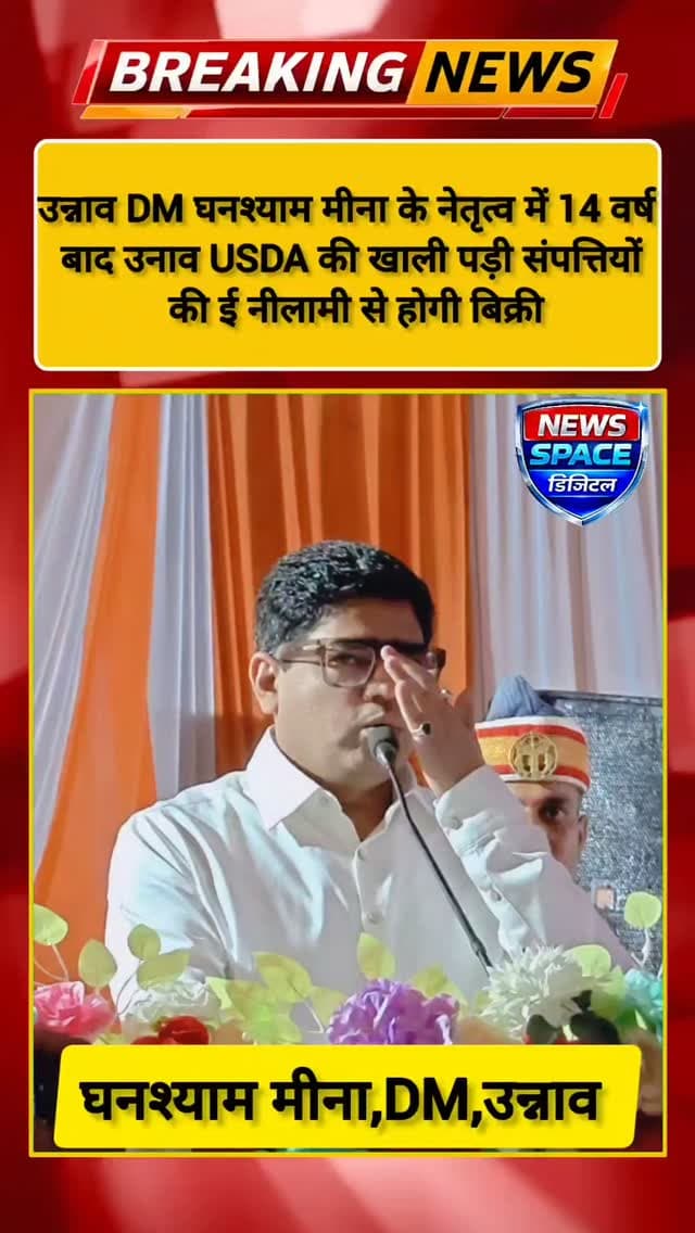 उन्नाव DM घनश्याम मीना के नेतृत्व में 14 वर्ष बाद उनाव USDA की खाली पड़ी संपत्तियों की ई नीलामी से होगी बिक्री
#unnao #highlights #viral #brekingnews #india
