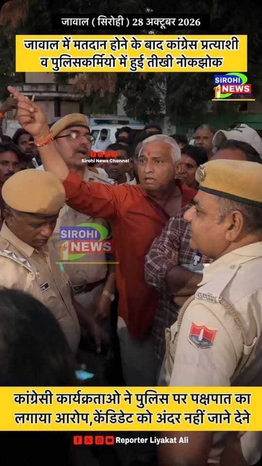 #Sirohi जावाल में मतदान समाप्त होने के बाद कांग्रेस प्रत्याशी, कार्यकर्ता व पुलिस में हुई तीखी बहस