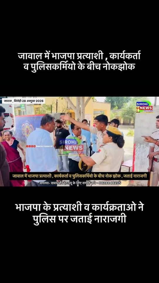 #Sirohi जावाल में भाजपा प्रत्याशी , कार्यकर्ता व पुलिसकर्मियो के बीच हुई नोकझोक