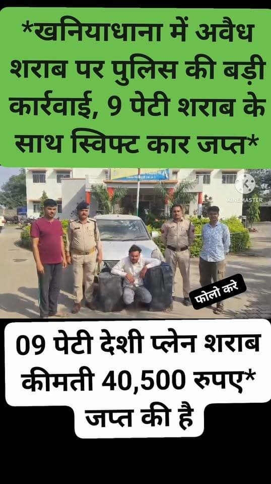 *खनियाधाना में अवैध शराब पर पुलिस की बड़ी कार्रवाई, 9 पेटी शराब के साथ स्विफ्ट कार जप्त*
*