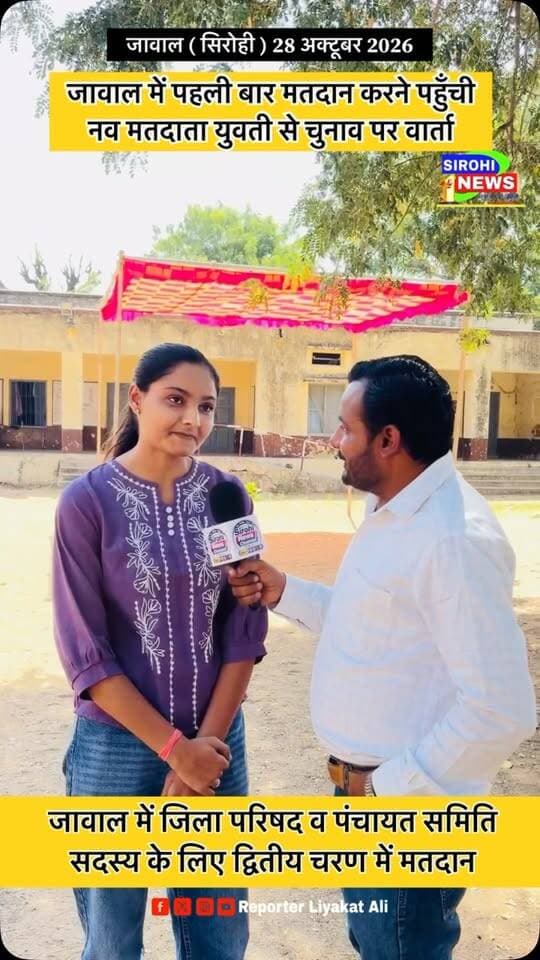 #Sirohi जावाल में पहली बार मतदान करने पहुँची नव मतदाता युवती से चुनाव पर वार्ता।
जावाल में जिला परिषद व पंचायत समिति सदस्य के लिए द्वितीय चरण में मतदान।
#SirohiNews #Jawal #Matdan #reporterliyakatali