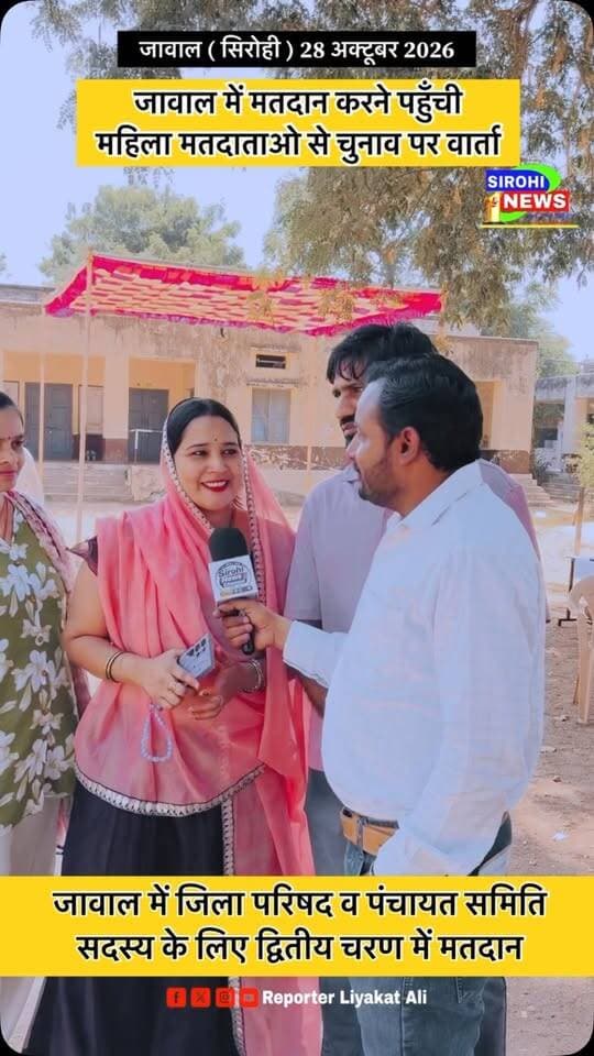 #Sirohi जावाल में मतदान करने पहुँची महिला मतदाताओ से चुनाव पर वार्ता , जावाल में जिला परिषद व पंचायत समिति
सदस्य के लिए द्वितीय चरण में मतदान।
#SirohiNews #Jawal #Matdan #reporterliyakatali