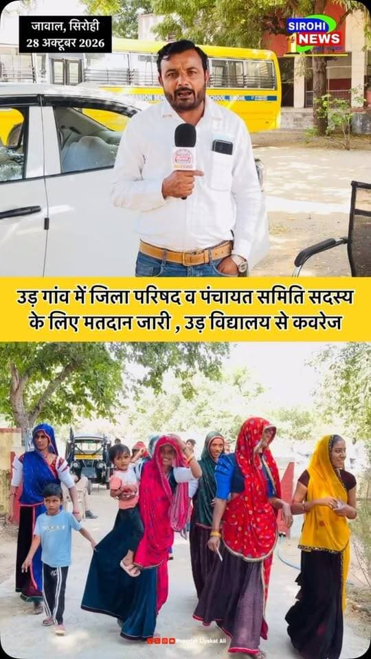 #Sirohi उड़ गांव में जिला परिषद व पंचायत समिति सदस्य के लिए मतदान जारी , उड़ विद्यालय से कवरेज
#SirohiNews #Udd #Matdan #reporterliyakatali
