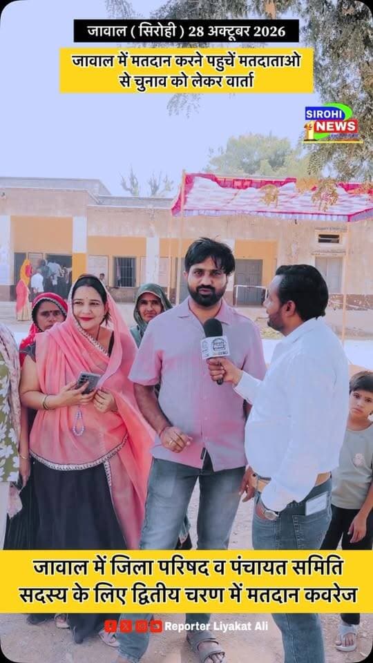 #Sirohi जावाल में जिला परिषद व पंचायत समिति सदस्य के लिए मतदान करने पहुचे मतदाताओ से खास बातचीत , द्वितीय चरण की मतदान कवरेज
#Jawal #SirohiNews #ReporterLiyakatAli #Voters