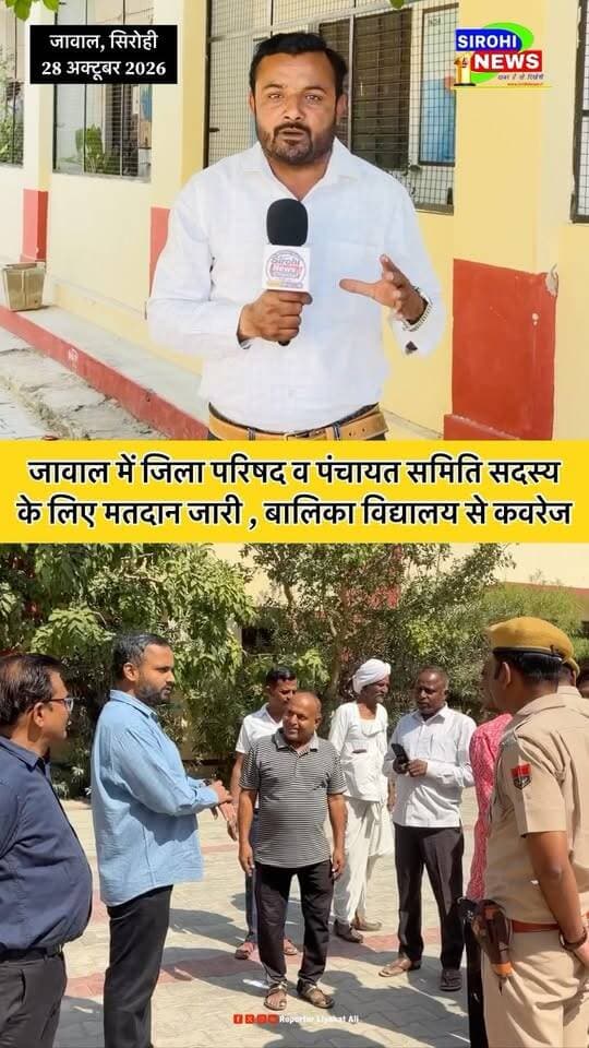 #Sirohi जावाल में जिला परिषद व पंचायत समिति सदस्य
के लिए मतदान जारी , जावाल के बालिका विद्यालय से Live कवरेज
#SirohiNews #Jawal #Matdan #reporterliyakatali