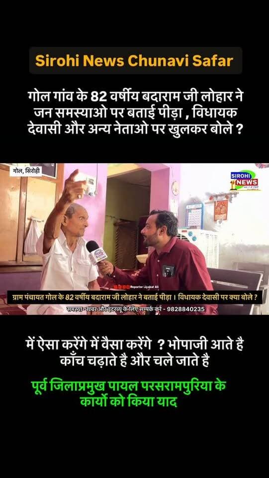 #Sirohi Sirohi गोल गांव के 82 वर्षीय बदाराम जी लोहार ने जन समस्याओ पर बताई पीड़ा , विधायक देवासी और अन्य नेताओ पर खुलकर बोले ?
#Gol #GramPanchayatGol #sirohinews #reporterliyakatali