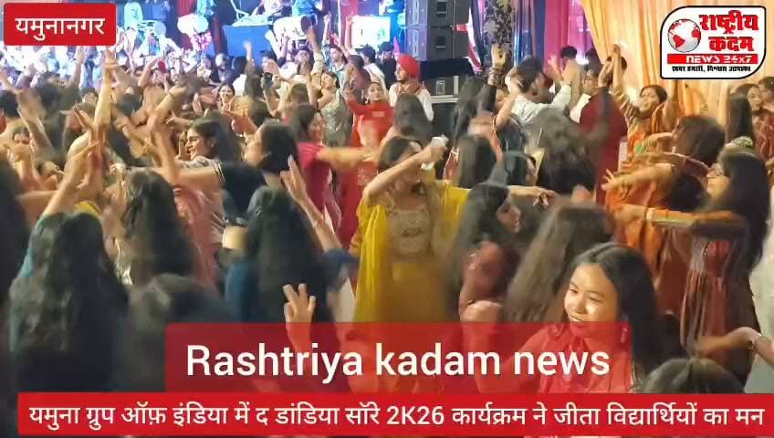 ऐसा क्या कहा यमुना ग्रुप ऑफ इंस्टीट्यूशन्स के विद्यार्थियों ने यमुना ग्रुप ऑफ़ इंस्टिट्यूशन के डांडिया नाइट कार्यक्रम।
🎉 यमुना ग्रुप ऑफ इंस्टीट्यूशन्स, यमुनानगर में ‘द डांडिया सॉरे – 2K26’ का भव्य आयोजन! 💃🕺
