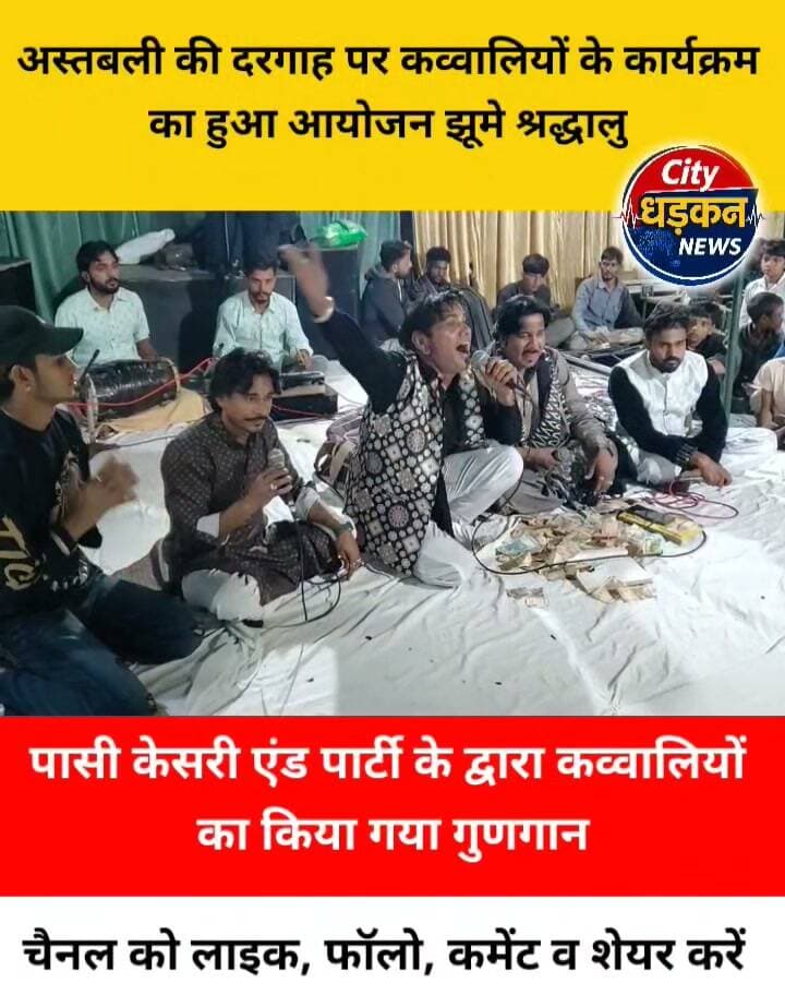 अस्तबली सरकार की दरगाह पर कव्वालियों का कार्यक्रम का आयोजन