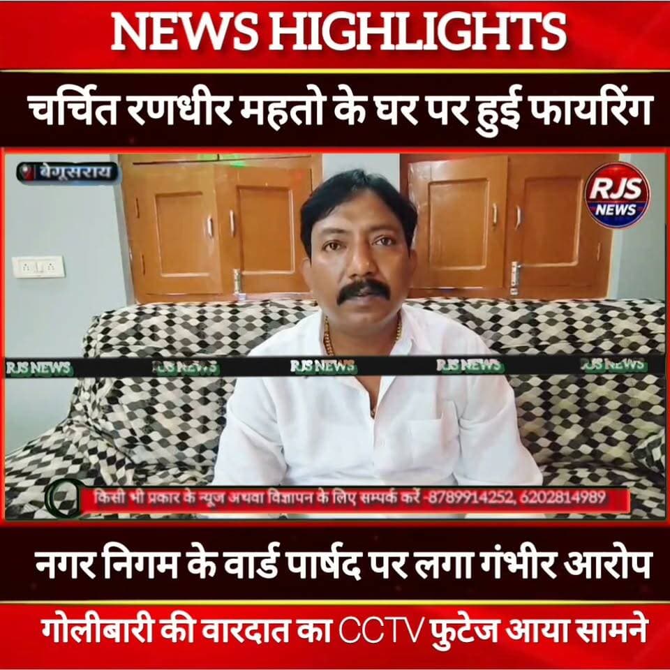 बेगूसराय नगर निगम के वार्ड पार्षद पर लगा गंभीर आरोप। रणधीर महतो के घर पर की गोलीबारी ------