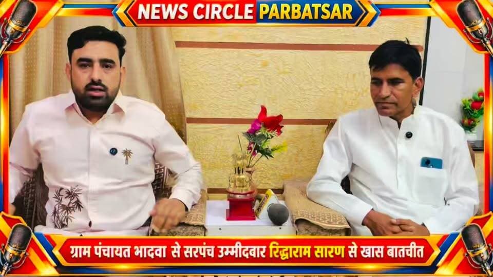 🎙️ खास बातचीत
ग्राम पंचायत भादवा से
सरपंच उम्मीदवार रिद्धाराम सारण के साथ
ग्राम विकास • चुनावी मुद्दे • जनता की उम्मीदें
देखिए पूरी बातचीत सिर्फ NEWS CIRCLE पर
#bhadwa
#भादवा