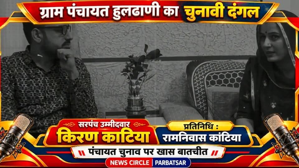 #परबतसर विधानसभा की ग्राम पंचायत #हूलढाणी से युवा और शिक्षित सरपंच पद की उम्मीदवार किरण कांटिया का विकास विजन! 🔥
प्रतिनिधि रामनिवास कांटिया की पुत्रवधू किरण कांटिया ने गांव के विकास और छत्तीस कौम की जनता के हितों को लेकर क्या सोचा है? गांव के भविष्य को लेकर उनके विचार और विकास का विजन, सुनिए हमारे खास पॉडकास्ट की कुछ झलकियां… 🎙️
देखिए NEWS CIRCLE पर! 💥
#parbatsar