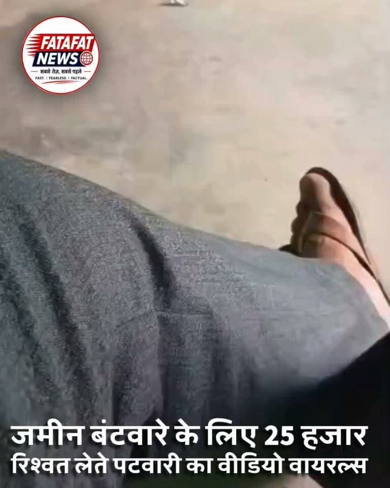 मस्तूरी के लोहर्सी-सोन का मामला, 50 हजार रुपये मांगने और 25 हजार लेते दिखने का दावा
बिलासपुर : जिले के मस्तूरी क्षेत्र के लोहर्सी-सोन से जमीन बंटवारे के नाम पर कथित रिश्वतखोरी का मामला सामने आया है. सोशल मीडिया पर वायरल हो रहे एक कथित वीडियो को लेकर पटवारी ऋषि गोस्वामी पर 50 हजार रुपये मांगने का आरोप लगाया जा रहा है. वीडियो में कथित तौर पर 25 हजार रुपये लेते हुए दिखाई देने का दावा भी किया जा रहा है.
हालांकि, वायरल वीडियो की तारीख और प्रामाणिकता की स्वतंत्र रूप से पुष्टि नहीं हुई है. वहीं, मामले में आधिकारिक जांच शुरू होने या किसी कार्रवाई किए जाने की जानकारी भी फिलहाल सामने नहीं आई है.
ऐसे में वायरल वीडियो और लगाए गए आरोपों की निष्पक्ष जांच के बाद ही मामले की वास्तविक स्थिति स्पष्ट हो सकेगी.