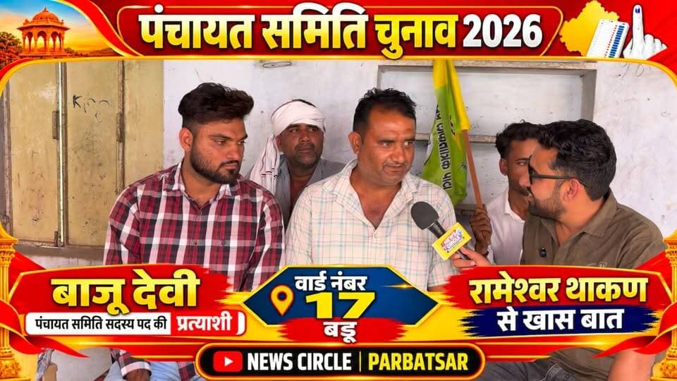 🎤 बडू में इस बार किसकी होगी जीत? RLP प्रत्याशी प्रतिनिधि रामेश्वर थाकण ने क्या कहा?
परबतसर विधानसभा के बडू वार्ड नंबर 17 से राष्ट्रीय लोकतांत्रिक पार्टी (RLP) के प्रत्याशी प्रतिनिधि रामेश्वर थाकण से खास बातचीत।
🎥 सुनिए उनका पूरा बयान, सिर्फ News Circle पर।
📍 बडू | परबतसर विधानसभा
📰 News Circle — परबतसर की खबर सबसे पहले, सबसे तेज़।