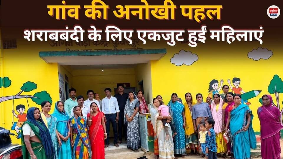 गांव की अनोखी पहल! शराबबंदी के लिए एकजुट हुईं महिलाएं, कंचनपुर के बाद अब कुंवरपुर की बारी