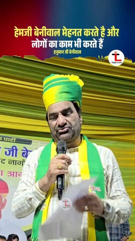 हेमजी बेनीवाल को लेकर RLP सुप्रीमो का बयान चर्चा में!
राष्ट्रीय लोकतांत्रिक पार्टी के सुप्रीमो ने अपने संबोधन में कहा कि हेमजी चुनाव नहीं लड़ रहे थे, लेकिन उनके कहने पर वे चुनाव मैदान में उतरे हैं। उन्होंने समर्थकों से अपनी बात रखने और हेमजी बेनीवाल को चुनाव में जिताने की अपील की।
देखिए बयान की पूरी रील —
#NewsCircle #RLP #हेमजीबेनीवाल #राजस्थानचुनाव