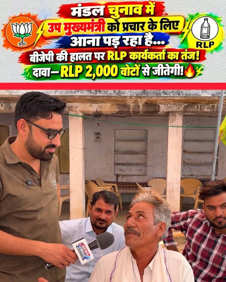 “मंडल चुनाव में मुख्यमंत्री को प्रचार के लिए आना पड़ रहा है… बीजेपी की हालत पर RLP कार्यकर्ता का तंज! दावा—आरएलपी
बड़ू मंडल में 2,000 वोटों से जीतेगी।” 🔥