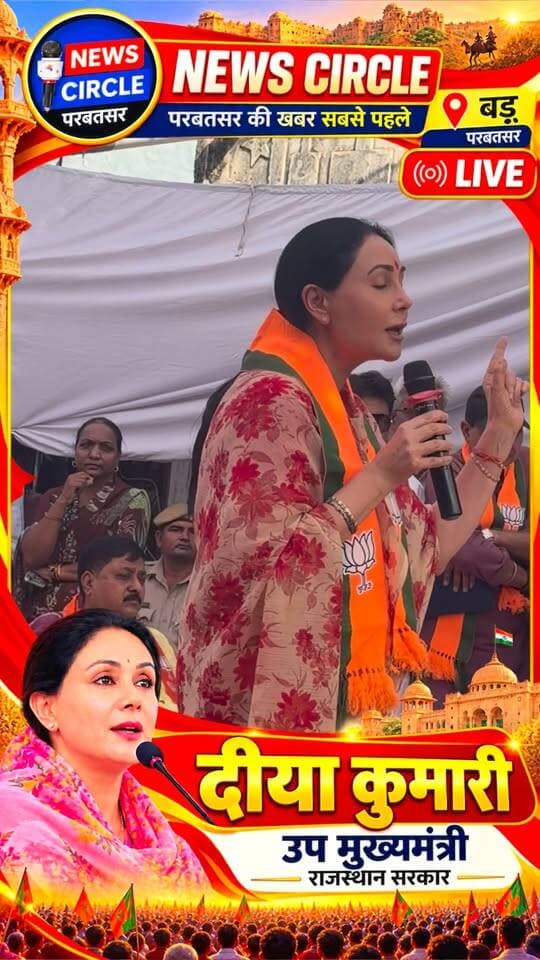 🔥 बड़ू में दीया कुमारी का बड़ा बयान!
“कांग्रेस आती है और कीचड़-गंदगी छोड़कर चली जाती है!” बीजेपी उम्मीदवारों की गारंटी लेने जयपुर से पहुंचीं उपमुख्यमंत्री दीया कुमारी।
📍 परबतसर विधानसभा, बड़ू से देखिए पूरी खबर — News Circle पर सबसे पहले LIVE 🔴