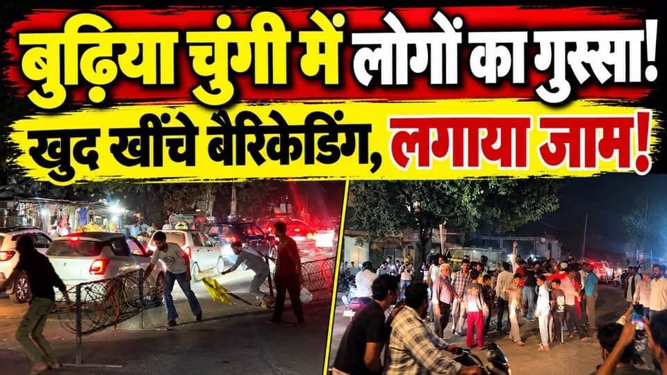 बुढ़िया चुंगी में लोगों का गुस्सा! खुद खींचे बैरिकेडिंग, लगाया जाम!