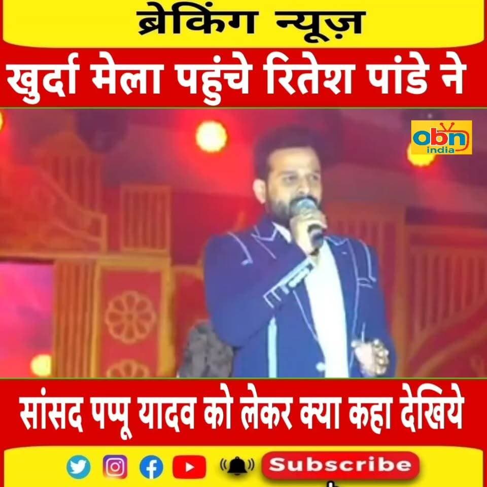 खुर्दा महोत्सव मेला पहुंचे भोजपुरी गायक रितेश पांडे ने खुले मंच सांसद पप्पू यादव को क्या कह दिया देखिए
#KhurdaMahotsav #KhurdaMela #RiteshPandey #PappuYadav #BhojpuriSinger #BhojpuriNews #BhojpuriStar #ViralVideo #KhurdaMahotsav2026 #MadhepuraNews #BiharNews #BiharLatestNews #BhojpuriEntertainment #LiveStageShow #PappuYadavNews #TrendingNews #ViralNews #OBNIndia #OBNIndiaNews #JanJanKiAwaaz