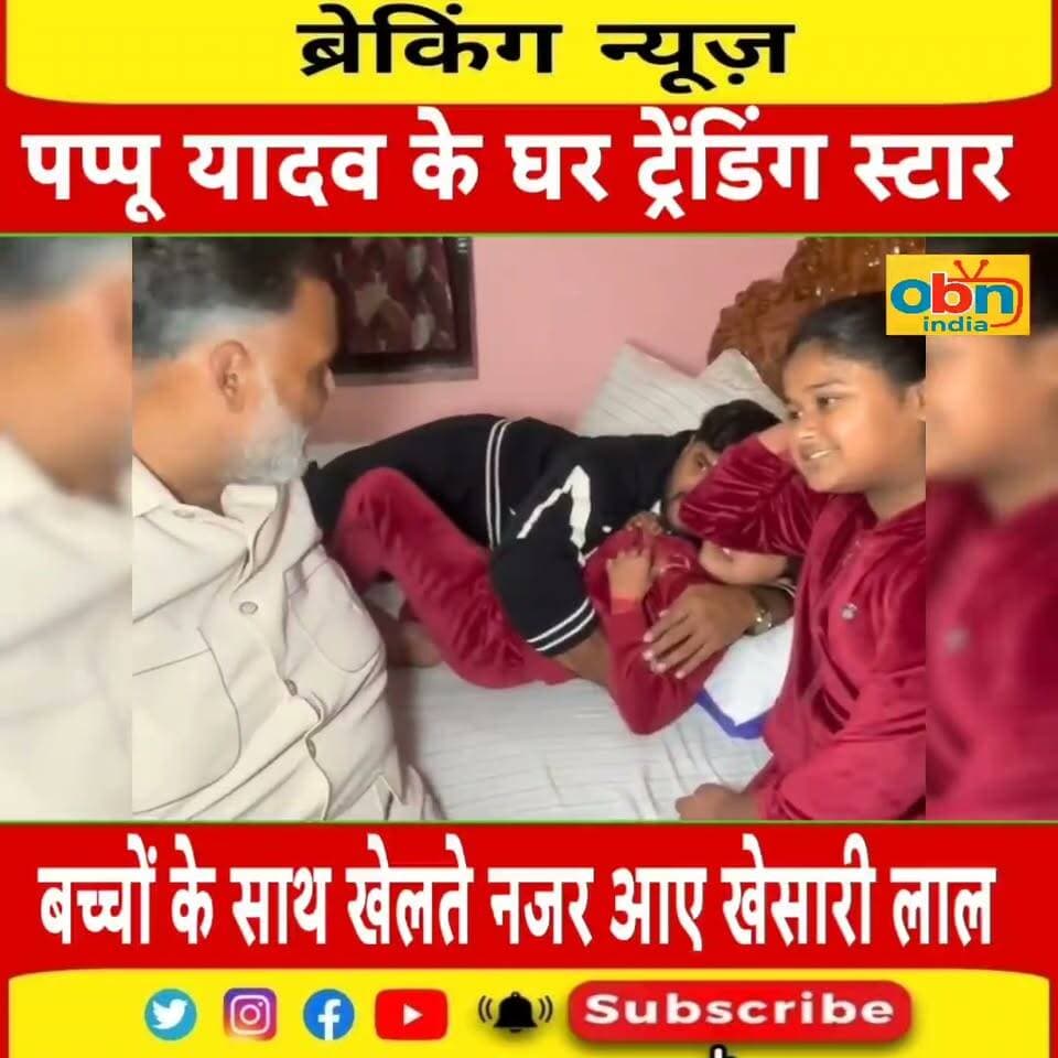 सांसद पप्पू यादव के घर बच्चों के साथ खेलते नजर आए ट्रेंडिंग स्टार खेसारी लाल यादव
#PappuYadav #KhesariLalYadav #TrendingStarKhesari #PappuYadavHouse #KhesariLal #BiharNews #BhojpuriStar #BhojpuriCinema #KhesariFans #PappuYadavFans #ViralVideo #TrendingNews #BiharPolitics #CelebrityNews #KidsLove #खेसारीलाल यादव #पप्पूयादव #बिहारन्यूज #वायरलवीडियो #OBNIndia
