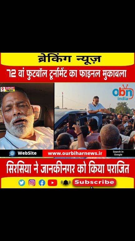 मधेपुरा के सिंगियान में 72 वां फुटबॉल टूर्नामेंट का आयोजन,सांसद पप्पू यादव ने किया उद्घाटन,सिरसिया ने जानकीनगर को हराया