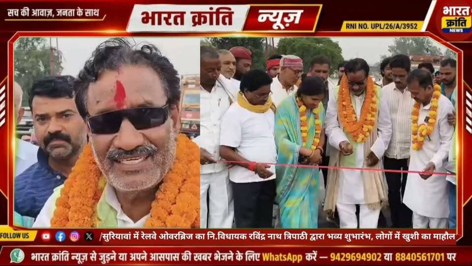 नि.विधायक रविंद्र नाथ त्रिपाठी द्वारा सुरियावां रेलवे ओवरब्रिज का फीता काटकर हुआ शुभारंभ, क्षेत्र में खुशी का माहौल #railway #overbridge #Suriyawan #bhadohi #vidhayakji #ravindranathtripathi
#nitingadkari #PMNarendraModi #cmyogiadityanathji #dmbhadohi