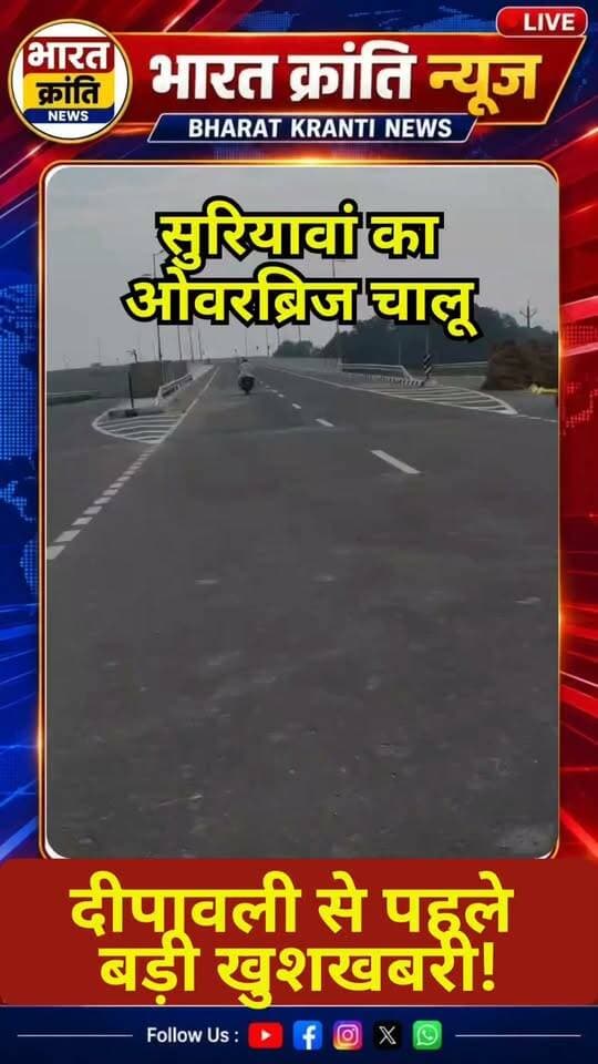 दीपावली से पहले सुरियावां के लोगों को मिला बड़ा तोहफा! सुरियावां का ओवरब्रिज हुआ चालू!
सुरियावांवासियों के लिए दीपावली से पहले आई राहत भरी खबर! ओवरब्रिज चालू होने से क्षेत्र के लोगों में खुशी की लहर है। अब आवागमन में सुविधा मिलने और लोगों को राहत मिलने की उम्मीद है।
भारत क्रांति न्यूज़
आपकी खबर, आपकी आवाज़!
#Suriyawan #सुरियावां #Bhadohi #भदोही #OverBridge #ओवरब्रिज #BreakingNews #बड़ीखबर #Diwali2026 #दीपावली #SuriyawanNews #BharatKrantiNews #UPNews #LocalNews #जनताकीआवाज