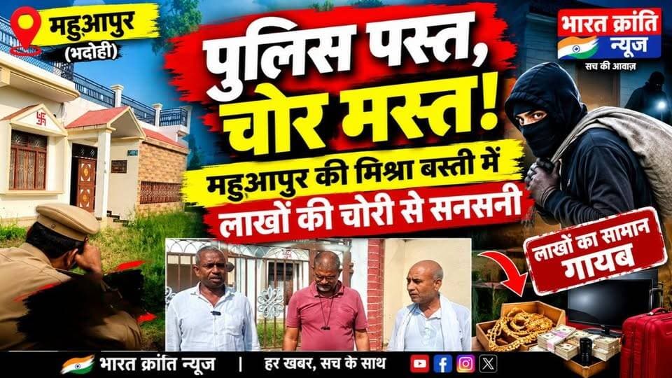 पुलिस पस्त, चोर मस्त! महुआपुर की मिश्रा बस्ती में लाखों की चोरी से सनसनी...
महुआपुर की मिश्रा बस्ती में कथित चोरी की घटना से इलाके में चिंता का माहौल है। घर से लाखों रुपये के सामान की चोरी की बात सामने आने के बाद स्थानीय लोगों में सुरक्षा को लेकर सवाल उठ रहे हैं।
घटना के बाद क्षेत्र में चर्चा तेज है। स्थानीय लोग चोरी की घटना का खुलासा करने और चोरी गए सामान की बरामदगी के लिए पुलिस से कार्रवाई की उम्मीद कर रहे हैं।
भारत क्रांति न्यूज़ — सच की आवाज़, जनता के साथ।
#mahuapur #bhadohi #महुआपुर #भदोही_ #चोरी #मिश्राबस्ती #पुलिसपस्तचोरमस्त #CrimeNews #UPNews #bhadohinews #BreakingNews #bharatkrantinews #भारतक्रांतिन्यूज़
UP Police Bhadohi Police Government of UP Anil Mishra Ravindra nath tripathi @Bhadohi SP @DM Bhadohi
