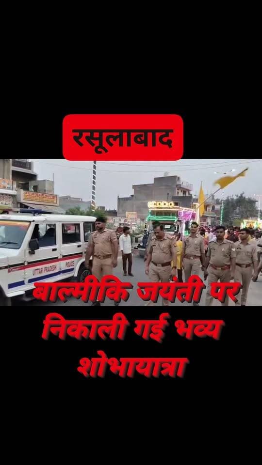 #रसूलाबाद बाजे गाजे के साथ निकली भगवान वाल्मीकि की भव्य शोभायात्रा, जगह-जगह उतारी गई आरती...
#rasulabad #KanpurDehat