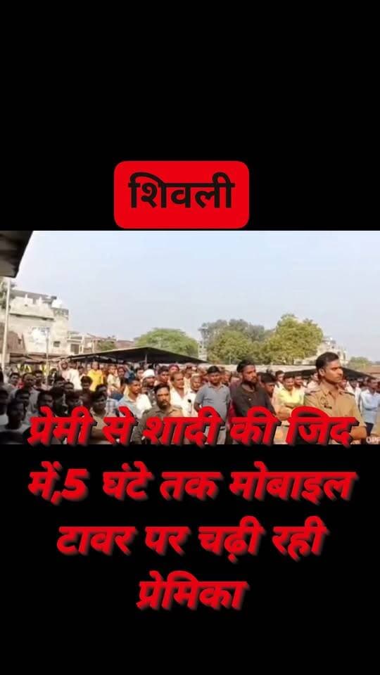 #शिवली इश्क का हाईवोल्टेज ड्रामा! शादी की जिद में टावर पर चढ़ी युवती,पांच घंटे बाद उतरी नीचे...
#shivli #KanpurDehat #KanpurNews