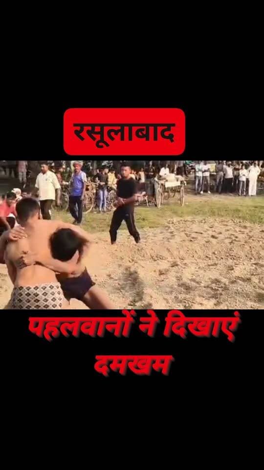 #रसूलाबाद 55वें विराट दंगल का हुआ आयोजन, पहलवानों ने दिखाए दमखम...
#rasulabad #KanpurDehat