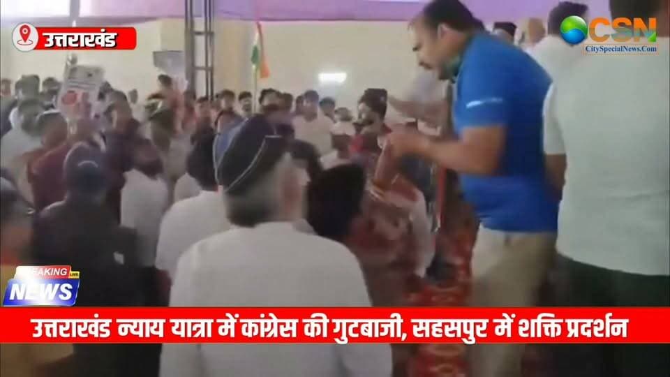 उत्तराखंड में 2027 विधानसभा चुनाव से पहले कांग्रेस की अंदरूनी सियासत खुलकर सामने आने लगी है। धामी सरकार को घेरने के लिए निकली कांग्रेस की न्याय यात्रा में सहसपुर के अंदर ही शक्ति प्रदर्शन देखने को मिला। यात्रा शुरू होने से पहले ही वरिष्ठ नेता हरक सिंह रावत और सहसपुर सीट से दावेदारी कर रहे आर्येंद्र शर्मा के समर्थकों ने अपने-अपने नेता के पक्ष में नारेबाजी शुरू कर दी। हालात ऐसे बने कि वरिष्ठ नेता प्रीतम सिंह को बीच में हस्तक्षेप करना पड़ा।
दरअसल, कांग्रेस प्रदेशभर में उत्तराखंड न्याय यात्रा के जरिए राज्य सरकार की नीतियों को लेकर सवाल उठा रही है। लेकिन सहसपुर में यात्रा के आगाज से पहले ही पार्टी के भीतर टिकट की दावेदारी और गुटबाजी चर्चा का विषय बन गई।
कार्यक्रम में हरक सिंह रावत और आर्येंद्र शर्मा के समर्थक बड़ी संख्या में पहुंचे थे। हरक सिंह रावत पहले ही सहसपुर विधानसभा सीट से चुनाव लड़ने की इच्छा जता चुके हैं। वहीं, आर्येंद्र शर्मा भी इस सीट से अपनी दावेदारी पेश कर रहे हैं।
हरक सिंह रावत के पहुंचते ही आर्येंद्र शर्मा के समर्थकों ने अपने नेता के समर्थन में नारेबाजी शुरू कर दी। इसके बाद दोनों खेमों के बीच शक्ति प्रदर्शन की स्थिति बन गई। न्याय यात्रा के मंच से पहले ही कांग्रेस की अंदरूनी खींचतान सबके सामने आ गई।
मामले को बढ़ता देख कांग्रेस के वरिष्ठ नेता प्रीतम सिंह ने हस्तक्षेप किया और समर्थकों को शांत कराया। इसके बाद कार्यक्रम आगे बढ़ा और हरक सिंह रावत ने मंच से राज्य सरकार पर निशाना साधा।
अपने संबोधन में उन्होंने वोट चोरी से लेकर अंकिता भंडारी मामले तक कई मुद्दे उठाए और सरकार को घेरने की कोशिश की। हालांकि, कार्यक्रम के दौरान खेमेबाजी को लेकर नाराजगी की चर्चा भी सामने आई।
खबरों के मुताबिक, हरक सिंह रावत ने हरिद्वार दौरे का हवाला देते हुए यात्रा आगे बढ़ने से पहले ही कार्यक्रम से विदाई ले ली। इसके बाद प्रीतम सिंह की अगुवाई में आर्येंद्र शर्मा और उनके समर्थकों ने नारेबाजी करते हुए न्याय यात्रा को आगे बढ़ाया।
इस पूरे घटनाक्रम ने कांग्रेस की एकजुटता पर सवाल खड़े कर दिए हैं। जिस न्याय यात्रा के जरिए पार्टी सरकार के खिलाफ जनता के मुद्दे उठाना चाहती है, उसी के शुरुआती कार्यक्रम में टिकट की दावेदारी और समर्थकों के शक्ति प्रदर्शन की चर्चा होने लगी है।
वहीं, कांग्रेस नेता प्रीतम सिंह ने कहा कि न्याय यात्रा का उद्देश्य सरकार की जनविरोधी नीतियों के खिलाफ आवाज उठाना है।
अब देखना होगा कि विधानसभा चुनाव से पहले कांग्रेस अपनी अंदरूनी खींचतान को कैसे संभालती है और सहसपुर सीट पर दावेदारी का यह मुकाबला आगे क्या सियासी मोड़ लेता है।
#UttarakhandCongress #Congress #UttarakhandNews #Sahaspur #HarakSinghRawat #AryendraSharma #PritamSingh #CongressPolitics #UttarakhandPolitics #UttarakhandElection2027 #AssemblyElection2027 #NyayYatra #UttarakhandNyayYatra #CongressFactionalism #CongressInternalPolitics #Ticket争 #सहसपुर #हरकसिंहरावत #आर्येंद्रशर्मा #प्रीतमसिंह #उत्तराखंडकांग्रेस #उत्तराखंडराजनीति #उत्तराखंडचुनाव2027 #न्याययात्रा #कांग्रेसमेंगुटबाजी #सियासीघमासान #राजनीतिकखबरें #BreakingNews #PoliticalNews #ViralNews #CitySpecialNews