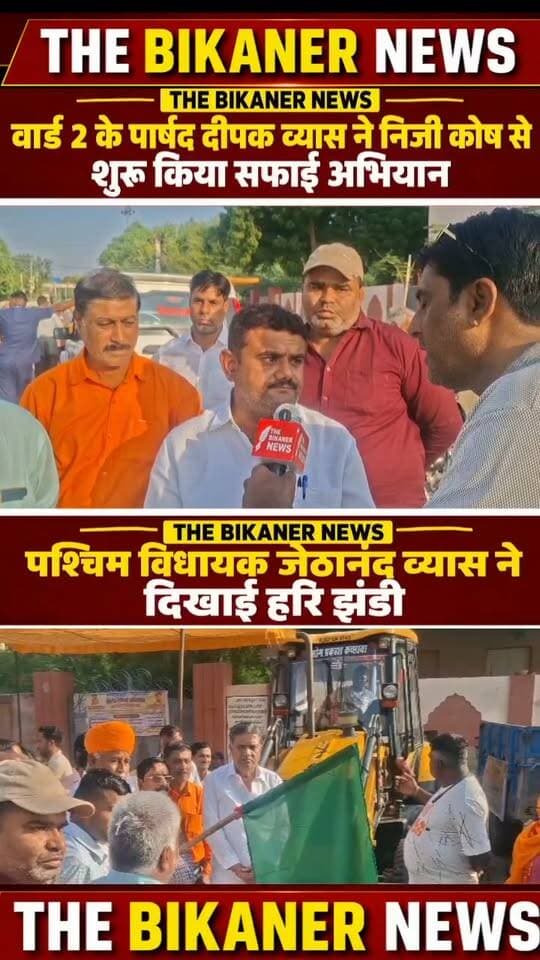 दीपावली पर मेरे वार्ड वासियो को गंदगी से राहत मिले इस लिए मेने अपने खुद के खर्च से ये सफाई अभियान प्रारंभ करने का निर्णय लिया है:-पार्षद दीपक व्यास The Bikaner News को फॉलो जरूर करे
Jethanand Vyas #nigam
#WardCouncilor #Diwali, #वार्ड_2 #Municipal #Corporation