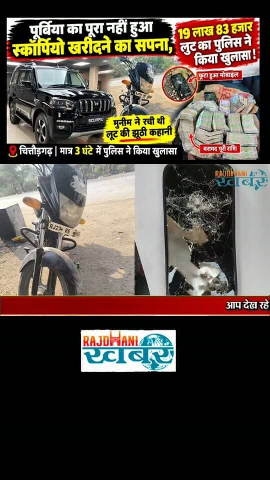 पूर्बिया का पूरा नहीं हुआ स्कॉर्पियो खरीदने का सपना,19 लाख 83 हजार लुट का पुलिस ने किया खुलासा !#rajdhani_khabar #viralvideos #udaipur #rajdhani_ख़बर #लूट
