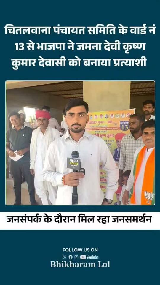 चितलवाना पंचायत समिति के वार्ड नं 13 से भाजपा ने जमना देवी कृष्ण कुमार देवासी को बनाया प्रत्याशी