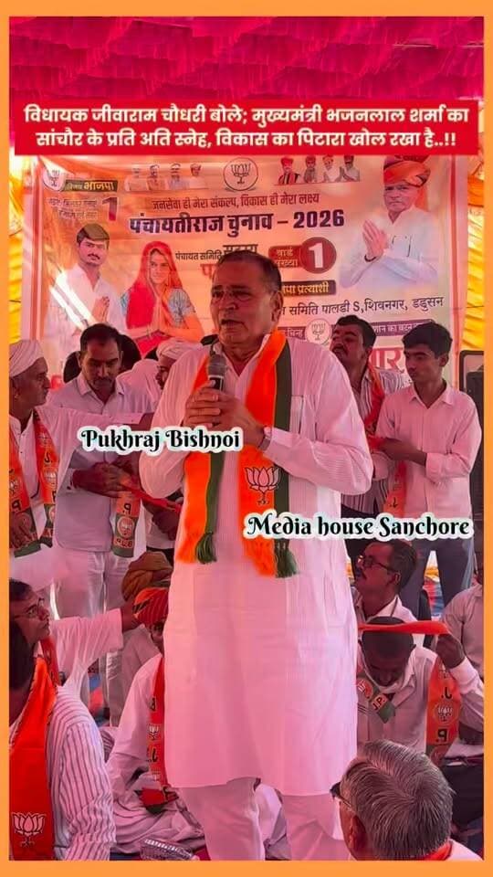 विधायक जीवाराम चौधरी बोले; मुख्यमंत्री भजनलाल शर्मा का सांचौर के प्रति अति स्नेह, विकास का पिटारा खोल रखा है।
जीवाराम चौधरी MLA सांचौर