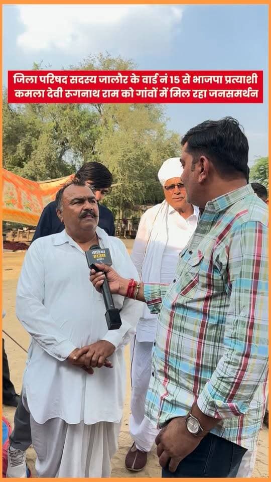 जिला परिषद सदस्य जालौर के वार्ड नं 15 से भाजपा प्रत्याशी कमला देवी रूगनाथ राम को गांवों में मिल रहा जनसमर्थन