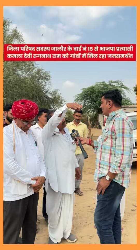 जिला परिषद सदस्य जालौर के वार्ड नं 15 से भाजपा प्रत्याशी कमला देवी रूगनाथ राम को गांवों में मिल रहा जनसमर्थन