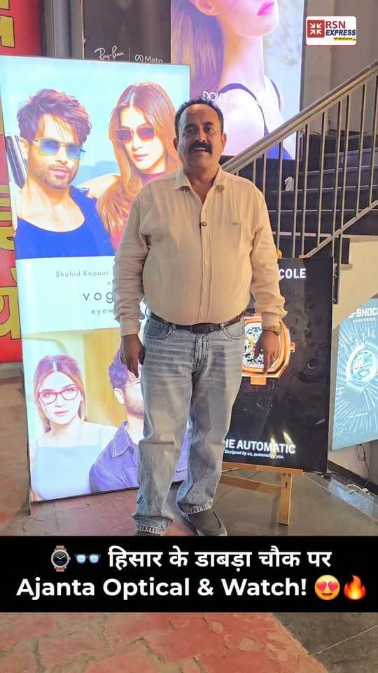 🕶️⌚ चश्मे हों या स्टाइलिश घड़ियां, अब आपकी पसंद का शानदार कलेक्शन एक ही जगह! 😍🔥
✨ AJANTA OPTICALS & WATCHES ✨
😎 स्टाइलिश सनग्लासेस, शानदार चश्मे और आकर्षक घड़ियों की बेहतरीन रेंज!
📍 पता: डाबड़ा चौक, SBI बैंक के पास, हिसार।
🎤 RSN EXPRESS | आपकी आवाज़, आपकी खबर
#AjantaOpticals #AjantaWatches #Hisar #DabraChowk #OpticalShop #StylishGlasses #Sunglasses #Watches #HisarShopping #RSNEXPRESS