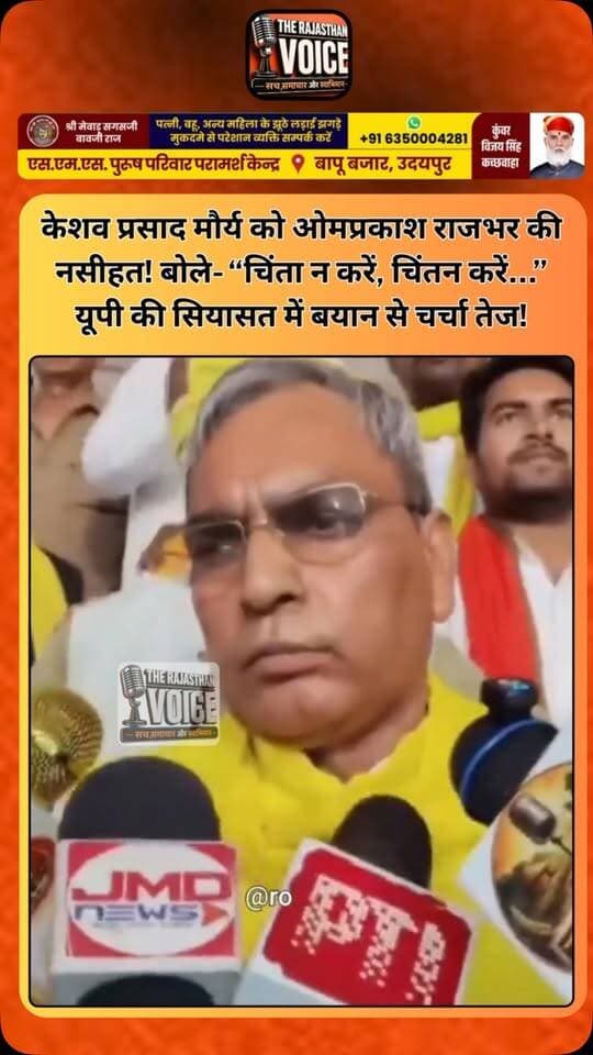 केशव प्रसाद मौर्य को ओमप्रकाश राजभर की नसीहत! बोले- “चिंता न करें, चिंतन करें…” यूपी की सियासत में बयान से चर्चा तेज!
#OmPrakashRajbhar #KeshavPrasadMaurya #UPPolitics #UttarPradesh #PoliticalNews BJP PoliticalStatement UPNews TrendingNews