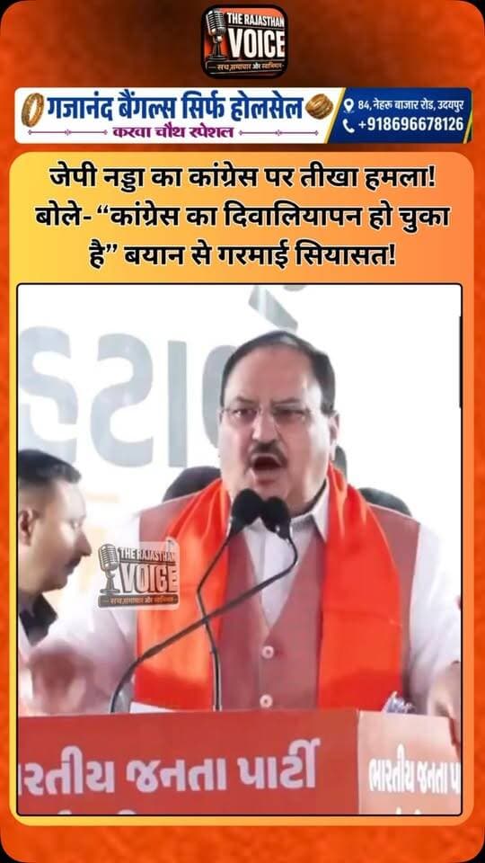 जेपी नड्डा का कांग्रेस पर तीखा हमला! बोले- “कांग्रेस का दिवालियापन हो चुका है” बयान से गरमाई सियासत!
#JPNadda #Congress #BJP #IndianPolitics #PoliticalStatement PoliticalNews CongressVsBJP NationalPolitics BreakingNews TrendingNews